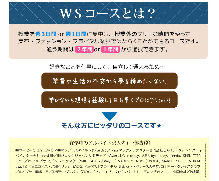 イベント情報 ☆働きながら学べる！WSコース個別説明会☆ 高校3年生にオススメ！専門スキルを身につけながら業界デビューができる♡ ネイル