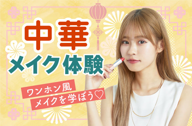 04中華メイク-01.jpg