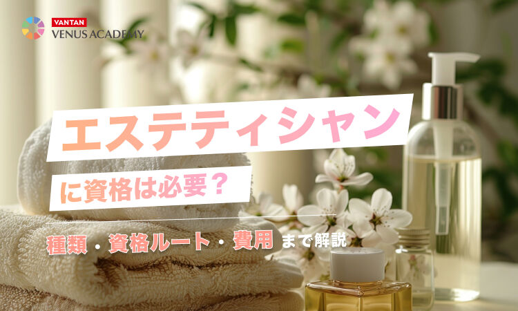 エステティシャン 資格.jpg